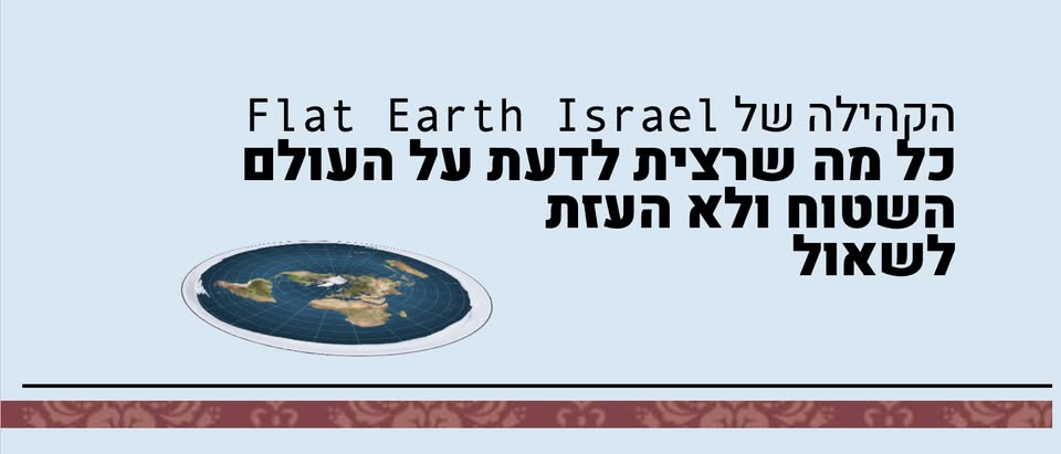 Flat Earth Israel